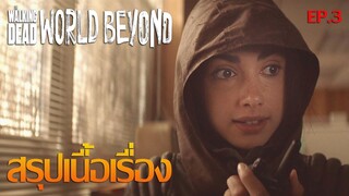 สรุปเนื้อเรื่อง The Walking Dead World Beyond Season 1【 EP. 3】☣