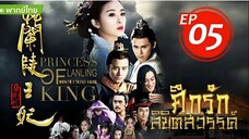 ศึกรักลิขิตสวรรค์ EP05