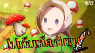 ไปเก็บเห็ดในต่างโลกกันเถอะ - พากย์นรก