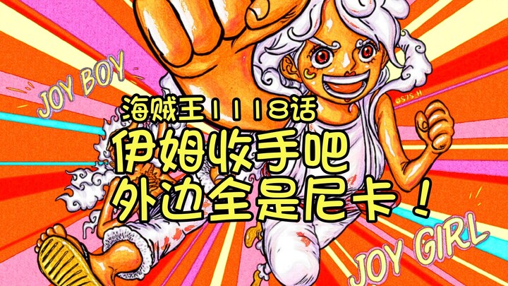 伊姆收手吧，外边全是尼卡，海贼王漫画1118话