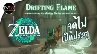 ศาลเจ้า"Karahatag Shrine" : Zelda: Tears of the Kingdom