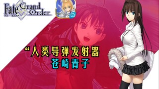 超详细解说！“人类导弹发射器”：苍崎青子【FGO历史人物志13】苍崎青子篇