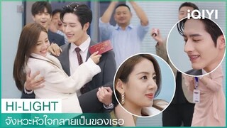 วันนี้เป็นฤกษ์ดีเหมาะแก่การแต่งงาน | จังหวะหัวใจกลายเป็นของเธอ EP20 | iQIYI Thailand