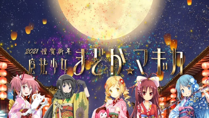 【魔法少女小圆／魔法少女／AMV／拜年纪】小圆2021，新年快乐！新春之夜，春节祭典的回忆录！「an evening calm」