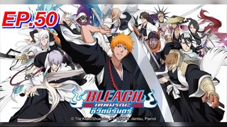 บลีชเทพมรณะ Bleach ตอนที่ 50 พากย์ไทย