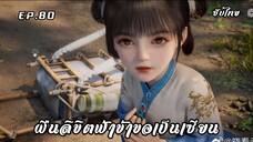 ฝืนลิขิตฟ้าข้าขอเป็นเซียน EP.80 ซับไทย