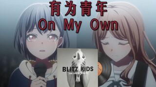 【MyGO/灯素】有为青年（StatTrak™）| On My Own——别丢下我孤身一人
