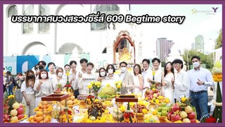 บรรยากาศบวงสรวง  609 Bedtime story