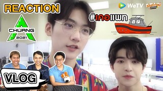 เคอแพท เรือที่ล่องแรงที่สุดในตอนนี้ Reaction CHUANG2021 ZhouKeYu VLOG