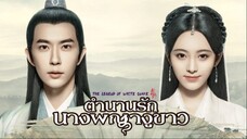 ตำนานรักนางพญางูขาว ตอนที่ 36 [ตอนจบ]