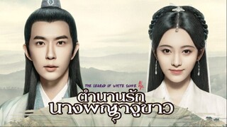 ตำนานรักนางพญางูขาว ตอนที่ 2