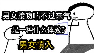 【极速版】男女接吻喘不过来气，是一种什么体验？（男女慎入）