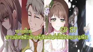 สาวน้อยตัวร้ายรู้สึกดีเมื่อได้รับความรัก EP57