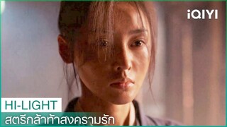 อาม่ายตัดสินใจเข้ากองทัพอย่างเด็ดเดี่ยว | สตรีกล้าท้าสงครามรัก EP5 | iQIYI Thailand