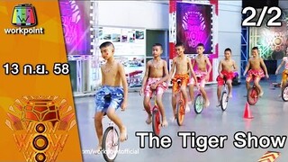 ชิงร้อย ชิงล้าน ว้าว ว้าว ว้าว | The Tiger Show | 13 ก.ย. 58 2/2 Full HD