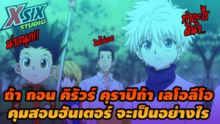 รีวิว HunterxHunter ถ้า กอน คุมสอบฮันเตอร์จะเป็นอย่างไร