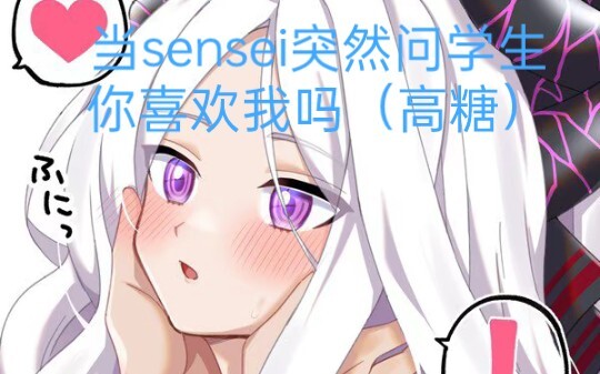 当sensei突然问学生你喜欢我吗？（高糖）【自制】