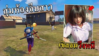 FREEFIRE - สุ่มห้องจีบสาว..เขิลจนต้องวิ่งหนี มุขโครตเสี่ยว-สาวโครตน่ารัก!