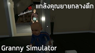 เกรียนคุณยายตอนกลางดึก!! Granny Simulator ไทย