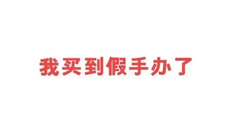 我朋友说我买到了未闻花名的假手办，但我倒真希望他是个假手办（不好意思啊，字幕写成面麻啦！提前认错！）