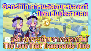 [เก็นชิน，เสียงกระซิบจากดอกไม้, (The Love That Transcends Time)