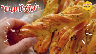 Cheese Twisted Bread | ขนมปังชีส  สายชีสต้องลอง ,หอม อร่อย มันส์   (สูตรแนะนำ)