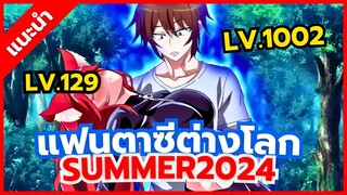 แนะนำ 5 อนิเมะ แฟนตาซี ต่างโลก SUMMER 2024