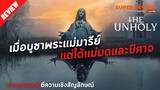 รีวิว The Unholy: เทวาอาถรรพ์ (2021) ศรัทธาระหว่างพระแม่มารีย์กับแม่มด | เปิดเผยเนื้อหาบางส่วน |