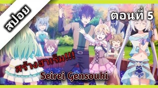 [ สปอย ] Seirei Gensouki ตำนานวิญญาณแฟนซี ตอนที่ 5 (ให้ภาพมันบรรยายดีกว่านะ55😎)