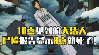 【马丁】10点钟见到的大活人，尸检报告显示8点就死了！雪女传说杀人事件