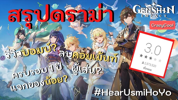 สรุปดราม่าเกม Genshin Impact | ครบรอบ 1 ปีที่น่าผิดหวัง? MiHoYo ปิดกั้นผู้เล่น?