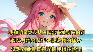 【情缘晚晚】我和明星女友从医院出来被狗仔拍到，本以为她会装作不认识我的样子，没想到她竟直接诶把我搂在怀里（番茄免费小说）