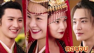 เราจะมีกันเเละกันตลอดไป|ชะตารักสลับเกี้ยว​ EP29-30 ตอนจบ​ ฟิน​เขินหนักมาก