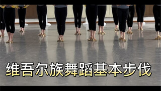维吾尔族舞蹈基本步伐组合