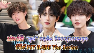 ประวัติ พูห์ กฤติน กิจจารุวรรณกุล | "ชาลี"  ซีรีส์ PIT BABE The Series