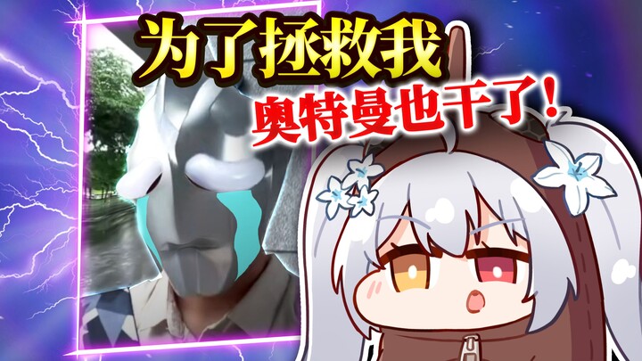悲痛！怎么大家都不相信光了？奥特曼都被保安驱赶了！？