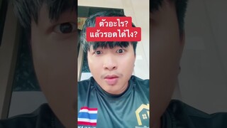 ตัวอะไร?รอดได้ไง? #shorts #ฝากติดตาม #ช่องยูทูป #พี่แมน #มิสเตอร์แมน #เอ็นจอยคับผม