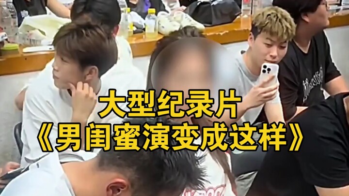 大型纪录片《男闺蜜演变成这样》持续为您播出！