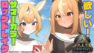 【ARK Fjordur】サマーカラー限定ロックドレイクの卵を盗みまくれ！【不知火フレア/尾丸ポルカ/ホロライブ】