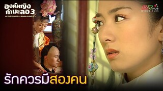 HIGHLIGHT | รักควรมีสองคน | องค์หญิงกำมะลอ ภาค3 EP.20 | MVHUB+