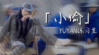 喻言 | 练习室「小偷」